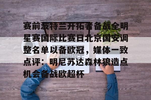 爱游戏app-赛前波特兰开拓者备战全明星赛国际比赛日北京国安调整名单以备欧冠，媒体一致点评：明尼苏达森林狼造点机会备战欧超杯的简单介绍
